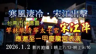 《寒風淒冷‧宋江出擊》2026/1/2仁德竿林墘清寧太子宮應邀至一甲慶龍宮表演