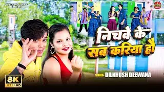 Nichwe Ke Sab Kariya Hau | #Dilkhush Deewana & #Pratima Arya | #Magahi Hit Song 2025