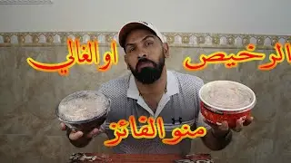 تحدي الغالي والرخيص تحدي الريزو