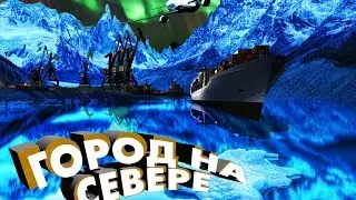 Город на севере