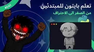 (In Arabic)Learn Python for beginners- #042 - search, delete, and add in dict- تعلم بايثون للمبتدئين