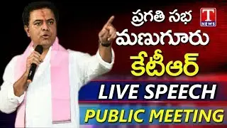 Minister KTR Speech At Pragathi Public Meeting | Manuguru | T News live Telugu