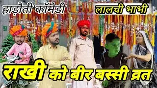 राखी पर भाई व्रत ❤️ // Dev RJ20 Kota // हाड़ौती कॉमेडी// देवराज की हाड़ौती कॉमेडी