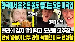 한류 열풍이 더 심각해진 미국 젊은 층의 현상황 | 한국에 가고 싶어하는 요즘 미국인들 | 한국산의 엄청난 현지 인기 | 해외반응