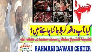 MOHARRAM AUR WAQAE KARBALA || SK SULTAN SAIF MUHAMMADI || محرم اور واقعہ کربلا || سلطان سیف محمدی
