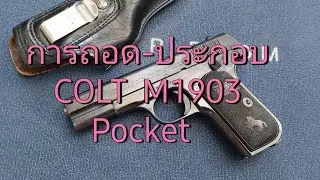 การถอดประกอบ COLT  M1903 Pocket