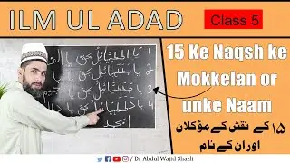 Ilm ul Adad mai 15 ke naqsh ke mokkelan or unke nam | class 5 | Urdu/Hindi
