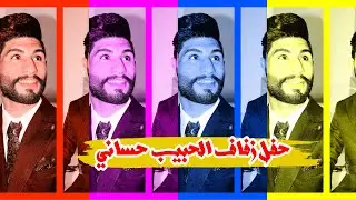 مو عرس ضيم وعلي يفوتكم لحكو افراح الطيب حسنين محمد الشمري