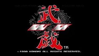 PS　武戯