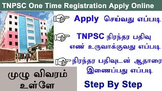tnpsc one time registration tamil | how to apply tnpsc one time register | tnpsc apply online 2022