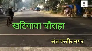 Khatiyawan Sant Kabir Nagar ( खटियावा संत कबीर नगर ) || Sant Kabir Nagar Hub||