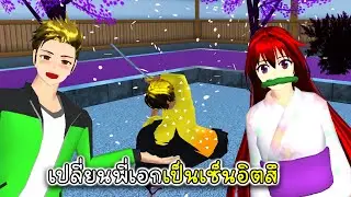 คู่ป่วนเมืองซากุระ เปลี่ยนพี่เอกเป็นเซ็นอิตสึ - Sakura Senitsu Demon Slayer