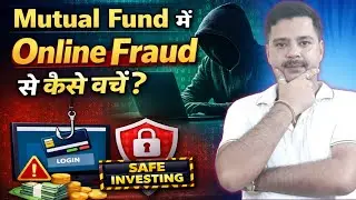 Mutual Fund Investments को Online Fraud से कैसे Safe रखें? 
