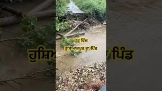 Hoshiarpur village cuts off from world 🌎 @Shinderkaurvlogs  #flood #punjab