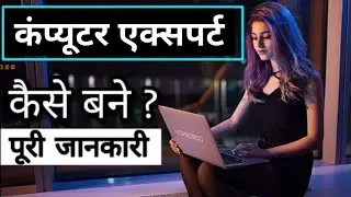 How to become a computer export full details in Hindi at (RS Gyan channel)