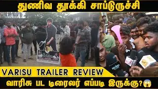 Varisu Trailer Fans Review🔥😱 ! Thalapathy Vijay | Rashmika | Vamshi Paidipally | Dil Raju | S.Thaman