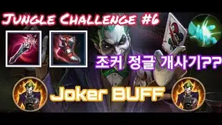 《Jungle Challenge #6》Joker Jungle! I think good 버프먹고 조커정글 쌉가능