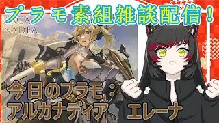 【初見歓迎】馬年初めは馬美プラ！ アルカナディア　エレーナ #129 【平日プラモ配信】