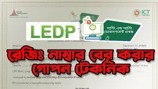 LEDP Registration Number Recovery  ||  এলইডিপি রেজিস্ট্রেশন নাম্বার উদ্ধার  || LEDP Registration No