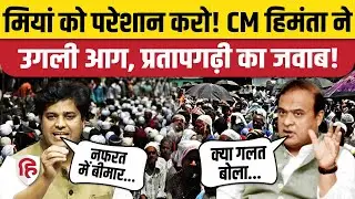 Assam CM Himanta Biswa Sarma के Miyan Muslims वाले बयान पर Imran Pratapgarhi का जवाब।Badruddin Ajmal