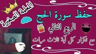 سورة الحج الربع الثاني مع تكرار كل اية 3 مرات 🌸 سورة الحج ربع هذان خصمان مع تكرار كل اية 3 مرات