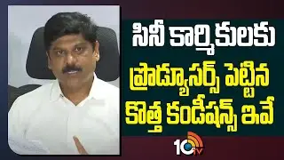 సినీ కార్మికులకు ప్రొడ్యూసర్స్ పెట్టిన కొత్త కండీషన్స్ ఇవే | Film Federation|  TFI Employees Protest