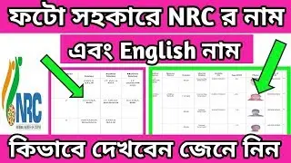Check name in NRC with PHOTO | check name in NRC in ENGLISH | NRC  English and with photo