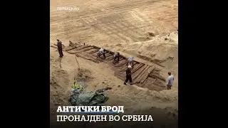 Антички брод пронајден во Србија