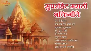 🎵 सुपरहिट मराठी भक्तिगीते | भक्तीमय सुरांचा संग्रह | The Best of Marathi Bhakti Bhajan & Aarti