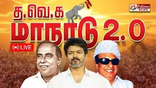 TVK மாநாடு Begins..️‍🔥|  TVK Maanadu | TVKVijay | Vijay Madurai 2025 | TVK Manadu