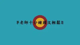 【鄒老師十分鐘國文輕鬆讀】虯髯客傳＿＃４＿與虯髯客辭別