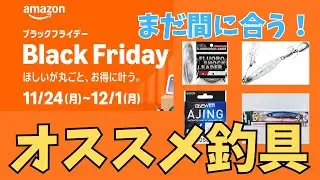 [Amazon Black Friday 2025] This is your chance to get great deals on recommended fishing gear wit...