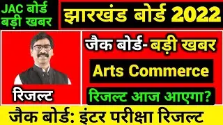 जैक बोर्ड: Arts Commerce का रिजल्ट आज ?| Jac 12th arts Result 2022 | Jac 12th Commerce Result 2022