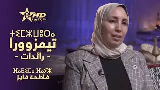TIMZWURA - FATIMA FAIZ | ⵜⵉⵎⵣⵡⵓⵔⴰ - ⴼⴰⵟⵉⵎⴰ ⴼⴰⵢⵣ | رائـدات - فـاطـمـة فـايـز