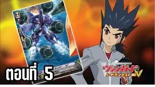การ์ดไฟท์ แวนการ์ด ลีเจี้ยนเมท ตอนที่ 5