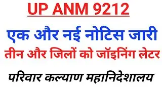 # upsssc anm 9212 / # anm joining letter / जॉइनिंग लेटर महत्वपूर्ण update