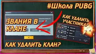 КАК УДАЛИТЬ КЛАН? | КАК УДАЛИТЬ УЧАСТНИКА КЛАНА? | ЗВАНИЯ В КЛАНЕ | Школа PUBG