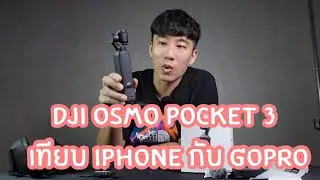 Ubbox DJI Osmo POCKET3 แล้วก็เทียบ iPhone และ GoPro