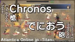 Atlantica Online JP 2015/04/12 Titan Ｃｈｒｏｎｏｓ vs でにおう