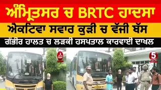 Amritsar BRTC Bus accident | BRTC bus accident amritsar | amritsar activa and BRTC Bus accident|