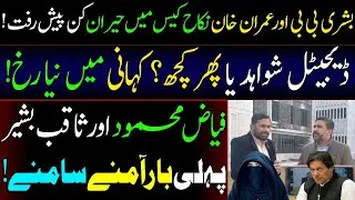 Bushra bibi Imran Khan Nikah Case II Digital evidence? Debate between Fiaz Mahmood and Saqib Bashir