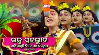 ପପୁ ଭାଇଙ୍କ ନୂଆ ଗୀତ।।Madi Asuchi Bipada Song।। Singer -Papu Biswal।। Jatra Ladubaba।।Bakta Prahalad