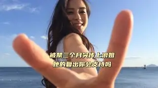 看场秀被封杀，三个月后突传上浪姐，你支持她复出吗 #杨颖 #复出 #演技 #抖音野生娱评人 #娱乐圈旧闻故事 （132）