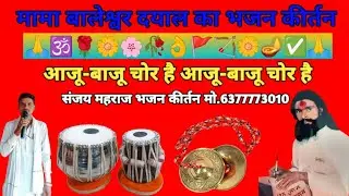 🙏आजू-बाजू-चोर-है🪔🪔आजू-बाजू-चोर-है🙏