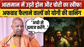 Drone Terror In UP: ड्रोन से चोरी की अफवाह पर CM Yogi का बयान, बताया क्या एक्शन ले रही है सरकार।UP