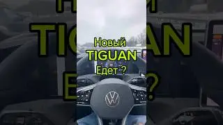 Насколько быстрый новый VW Tiguan?