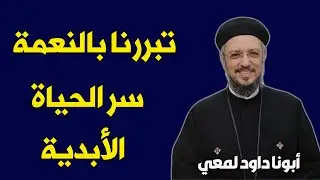 تبررنا بالنعمة… سر الحياة الأبدية أبونا داود لمعــــــــــــي