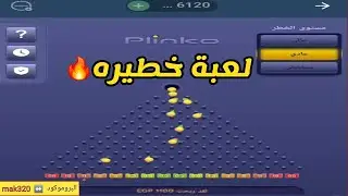 تجربة و شرح plinko 1xbet & استراتيجية 1xbet في لعبة plinko 🔥 (مكسب مضمون100%) 💯