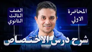 شرح درس الاختصاص | للصف الثالث الثانوي | مع مستر طارق الصعيدي