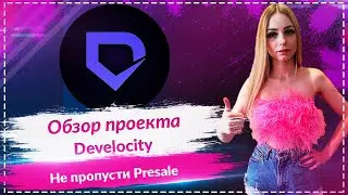 Develocity - обзор нового проекта🚀🚀🚀 Залетай на Presale🚀🚀🚀 Crypto Scanner✅